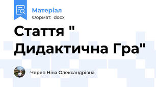 Стаття " Дидактична Гра"