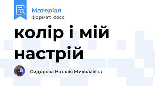 колір і мій настрій