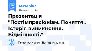 Презентація "Постімпресіонізм. Поняття . Історія виникнення. Відмінності."
