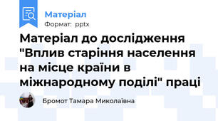 Матеріал до дослідження "Вплив старіння населення  на місце країни в міжнародному поділі" праці