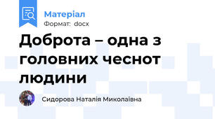 Доброта – одна з головних чеснот людини