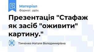 Презентація "Стафаж як засіб "оживити" картину."