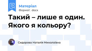 Такий – лише я один. Якого я кольору?