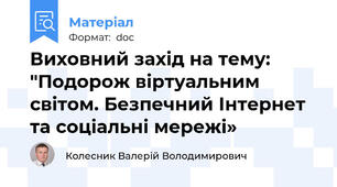 Виховний захід на тему: "Подорож віртуальним світом. Безпечний Інтернет та соціальні мережі»