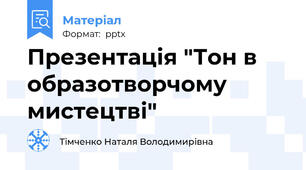 Презентація "Тон в образотворчому мистецтві"
