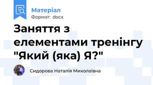 Заняття з елементами тренінгу "Який (яка) Я?"
