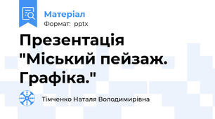 Презентація "Міський пейзаж. Графіка."