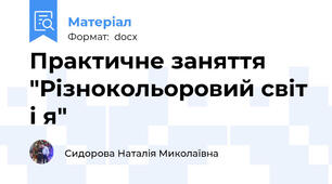 Практичне заняття "Різнокольоровий світ і я"