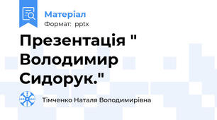 Презентація " Володимир Сидорук."