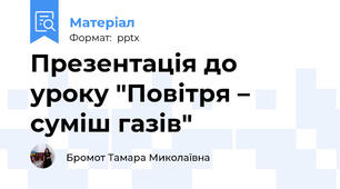 Презентація до уроку "Повітря – суміш газів"