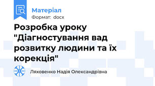 Розробка уроку "Діагностування вад розвитку людини та їх корекція"