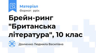 Брейн-ринг "Британська література", 10 клас