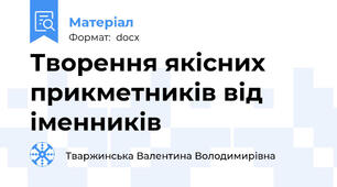 Творення якісних прикметників від іменників