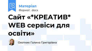 Сайт «*КРЕАТИВ* WEB сервіси для освіти»