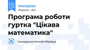 Програма роботи гуртка "Цікава математика"
