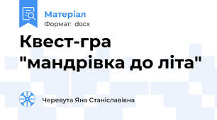 Квест-гра "мандрівка до літа"