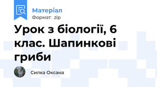 Урок з біології, 6 клас. Шапинкові гриби