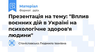 Презентація на тему: "Вплив воєнних дій в Україні на психологічне здоров'я людини"