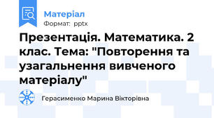 Презентація. Математика. 2 клас. Тема: "Повторення та узагальнення вивченого матеріалу"