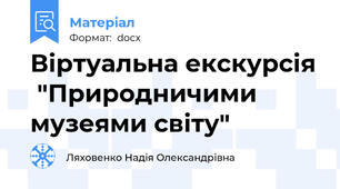 Віртуальна екскурсія  "Природничими музеями світу"