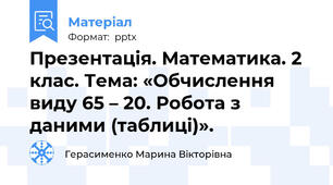 Презентація. Математика. 2 клас. Тема: «Обчислення виду 65 – 20. Робота з даними (таблиці)».