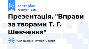 Презентація. "Вправи за творами Т. Г. Шевченка"
