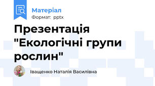 Презентація "Екологічні групи рослин"