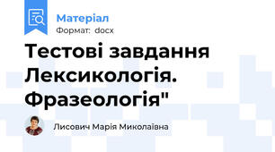 Тестові завдання Лексикологія. Фразеологія"