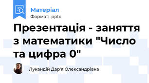 Презентація - заняття з математики "Число та цифра 0"