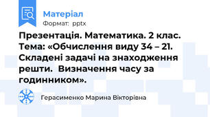 Презентація. Математика. 2 клас. Тема: «Обчислення виду 34 – 21. Складені задачі на знаходження решти.Визначення часу за годинником».