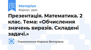 Презентація. Математика. 2 клас. Тема: «Обчислення значень виразів. Складені задачі.»