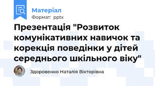 Презентація "Розвиток комунікативних навичок та корекція поведінки у дітей середнього шкільного віку"