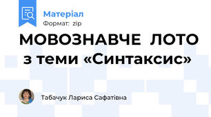 МОВОЗНАВЧЕ  ЛОТО  з теми «Синтаксис»