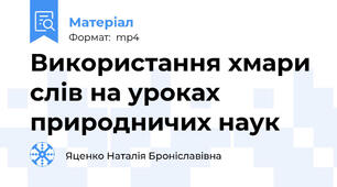 Використання хмари слів на уроках природничих наук