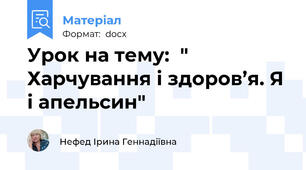 Урок на тему:  " Харчування і здоров’я. Я і апельсин"