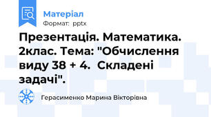 Презентація. Математика. 2клас. Тема: "Обчислення виду 38 + 4.Складені задачі".