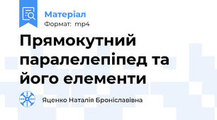 Прямокутний паралелепіпед та його елементи
