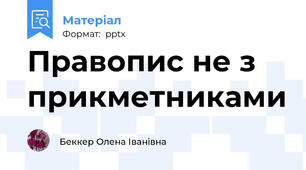 Правопис не з прикметниками