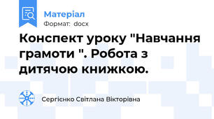 Конспект уроку "Навчання грамоти ". Робота з дитячою книжкою.