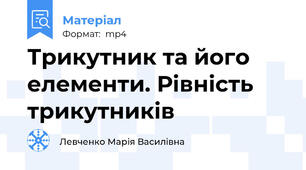 Трикутник та його елементи. Рівність трикутників