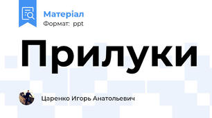 Прилуки
