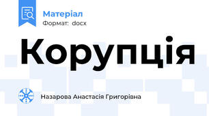 Корупція