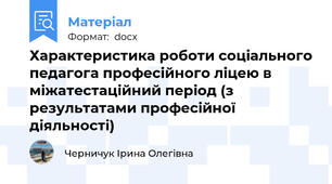 Характеристика роботи соціального педагога професійного ліцею в міжатестаційний період (з результатами професійної діяльності)