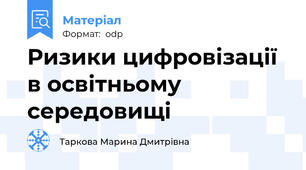 Ризики цифровізації в освітньому середовищі