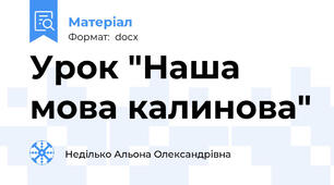 Урок "Наша мова калинова"
