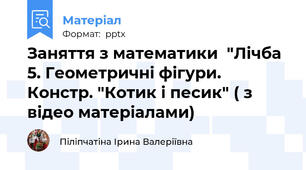 Заняття з математики  "Лічба 5. Геометричні фігури. Констр. "Котик і песик" ( з відео матеріалами)