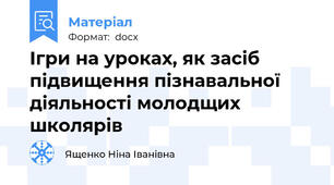 Ігри на уроках, як засіб підвищення пізнавальної діяльності молодщих школярів