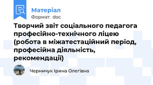 Творчий звіт соціального педагога професійно-технічного ліцею (робота в міжатестаційний період, професійна діяльність, рекомендації)