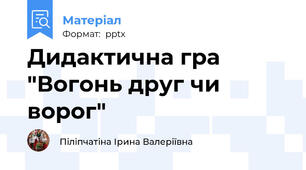 Дидактична гра "Вогонь друг чи ворог"