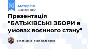Презентація "БАТЬКІВСЬКІ ЗБОРИ в умовах воєнного стану"